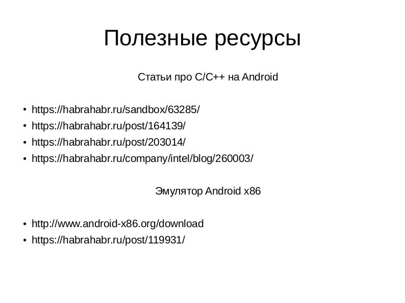 Файл:Превращение Android-устройств в мобильные серверы при помощи FOSS (Виталий Сороко, LVEE-2017).pdf