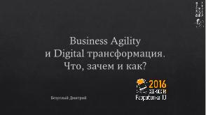 Business Agility и Digital трансформация. Что, зачем и как? (Дмитрий Безуглый, SECR-2016).pdf