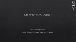 Business Agility и Digital трансформация. Что, зачем и как? (Дмитрий Безуглый, SECR-2016).pdf