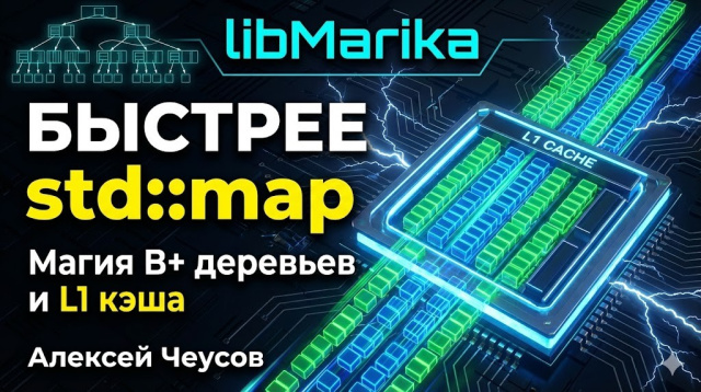 LibMarika — эффективная реализация множества и ассоциативного массива с целочисленным ключом и значением (Алексей Чеусов, OSSDEVCONF-2025)!.jpg