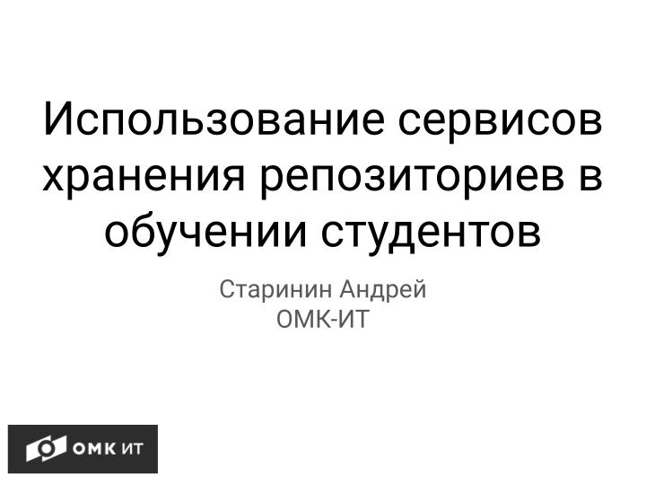 Файл:Использование сервисов хранения репозиториев git в обучении студентов (Андрей Старинин, OSEDUCONF-2024).pdf