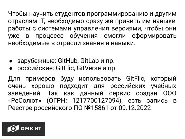 Файл:Использование сервисов хранения репозиториев git в обучении студентов (Андрей Старинин, OSEDUCONF-2024).pdf