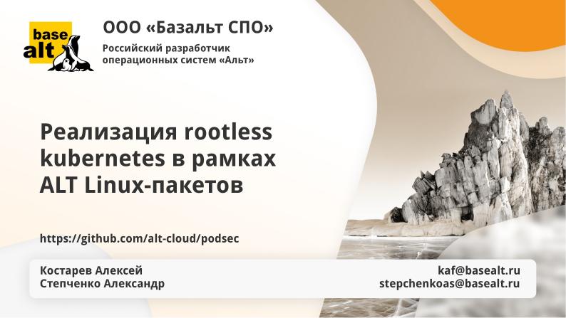 Файл:Реализация rootless kubernetes в рамках ALTLinux-пакетов (Александр Степченко, OSSDEVCONF-2023).pdf