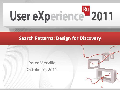 Поисковые паттерны — дизайн дя открытий (Питер Морвиль, UXRussia-2011).pdf