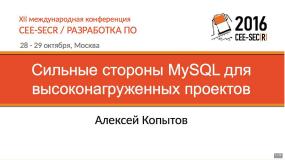 Сильные стороны MySQL для высоконагруженных проектов (Алексей Копытов, SECR-2016).pdf