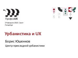 Урбанистика и UX (Борис Юшенков, ProfsoUX-2020).pdf