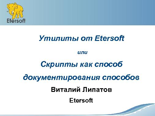 Утилиты от Etersoft — упрощение с помощью обобщения и не только (Виталий Липатов, OSSDEVCONF-2015).pdf