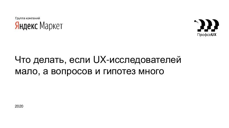 Файл:Что делать, если UX-исследователей мало, а вопросов и гипотез много (Ольга Ржанова, ProfsoUX-2020).pdf