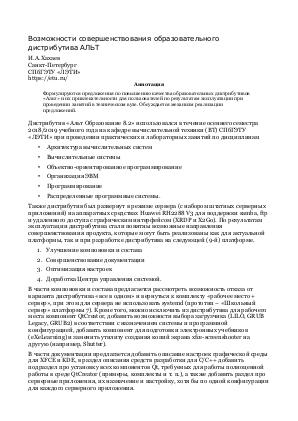 Возможности совершенствования образовательного дистрибутива «Альт» (Иван Хахаев, OSEDUCONF-2019).pdf