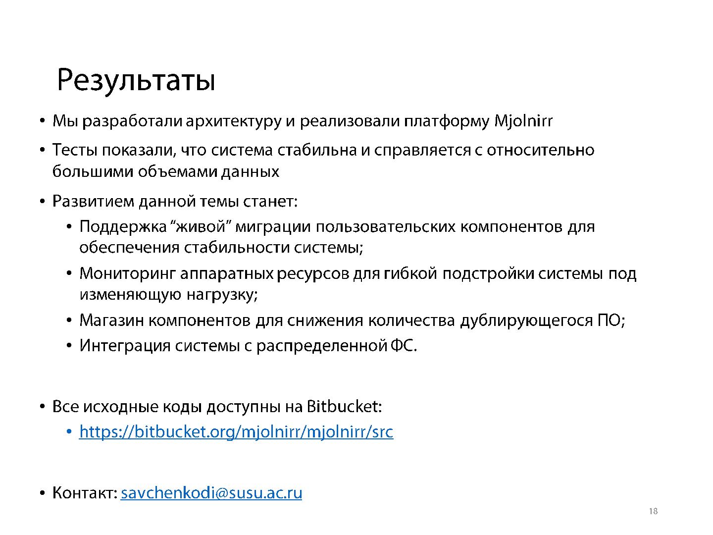 Файл:Компонентно-ориентированный подход для создания облачных приложений на примере платформы Mjolnirr (Дмитрий Савченко, SECR-2014).pdf