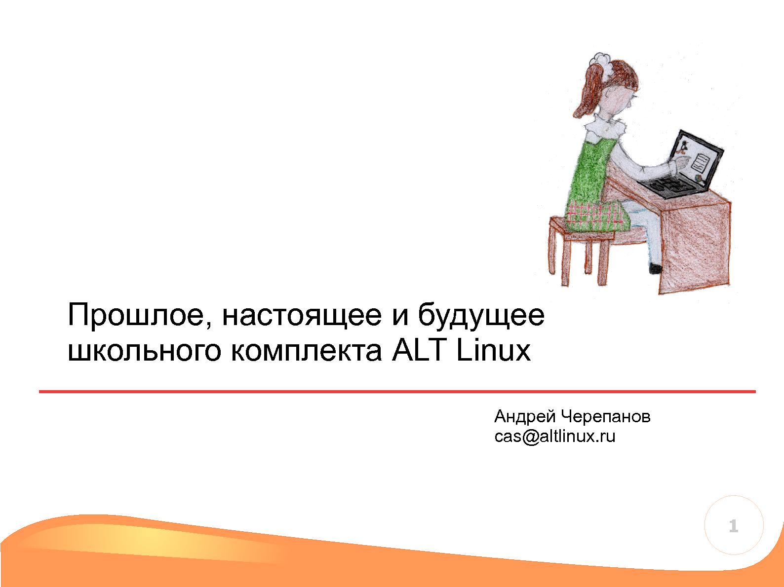Файл:Прошлое, настоящее и будущее школьного комплекта ALT Linux (Андрей Черепанов, OSSDEVCONF-2013).pdf