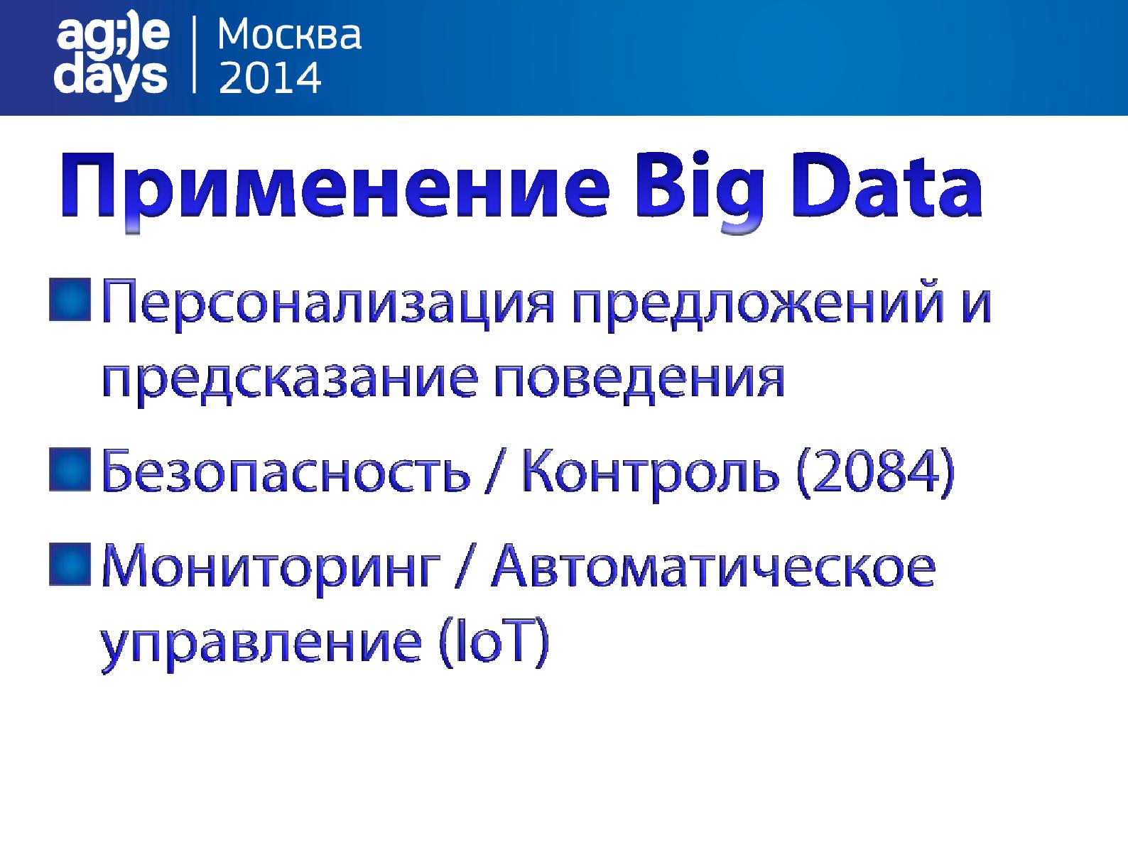 Файл:Как сделать инъекцию Agile в монстра? И при чем здесь BigData? (Алексей Сушков, AgileDays-2014).pdf