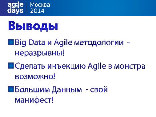 Как сделать инъекцию Agile в монстра? И при чем здесь BigData? (Алексей Сушков, AgileDays-2014).pdf
