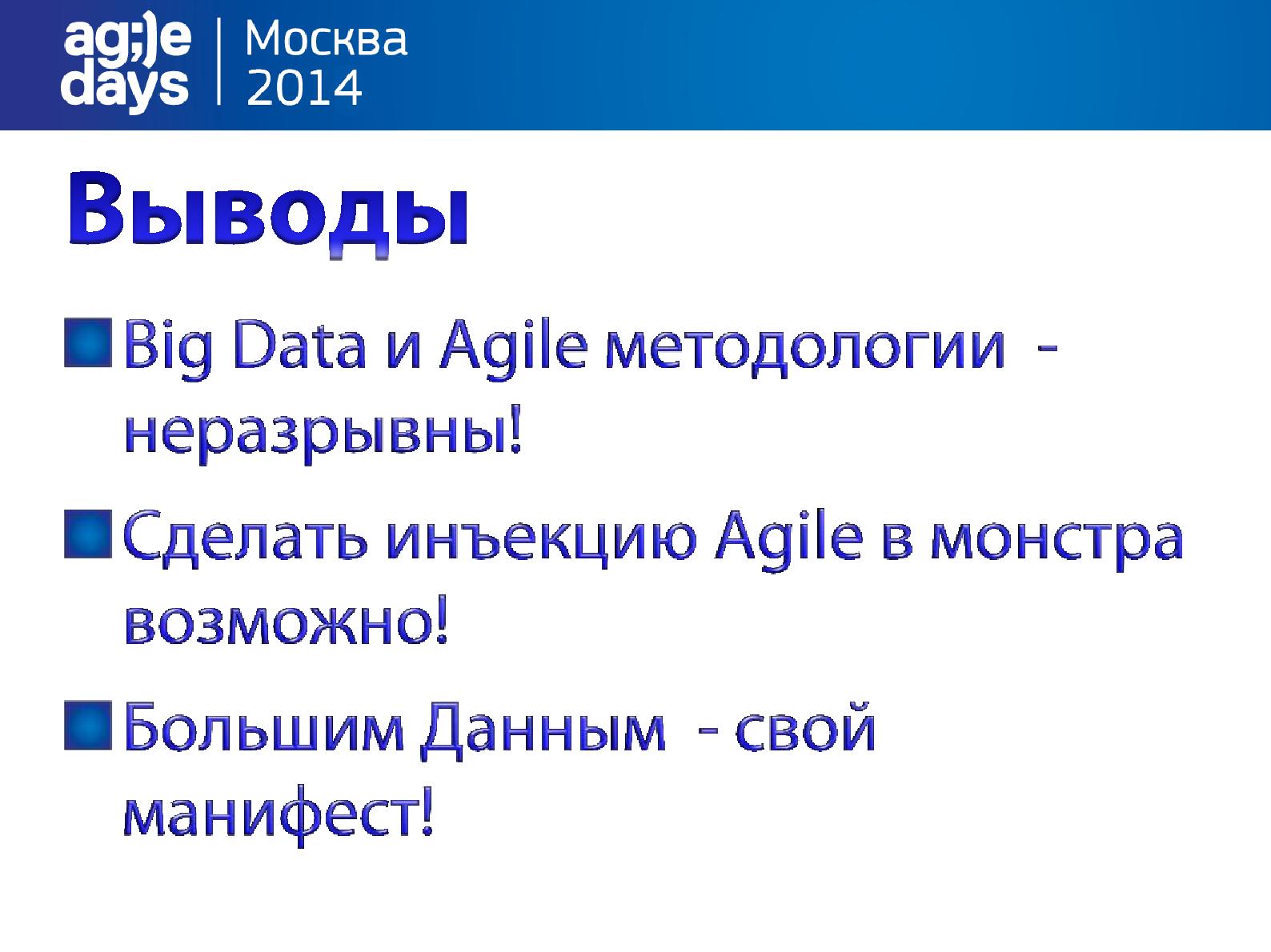 Файл:Как сделать инъекцию Agile в монстра? И при чем здесь BigData? (Алексей Сушков, AgileDays-2014).pdf
