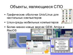 Применение виртуальных машин в составе иллюстрированных обзоров истории программного обеспечения (Дмитрий Костюк, OSEDUCONF-2014).pdf