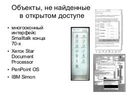 Применение виртуальных машин в составе иллюстрированных обзоров истории программного обеспечения (Дмитрий Костюк, OSEDUCONF-2014).pdf