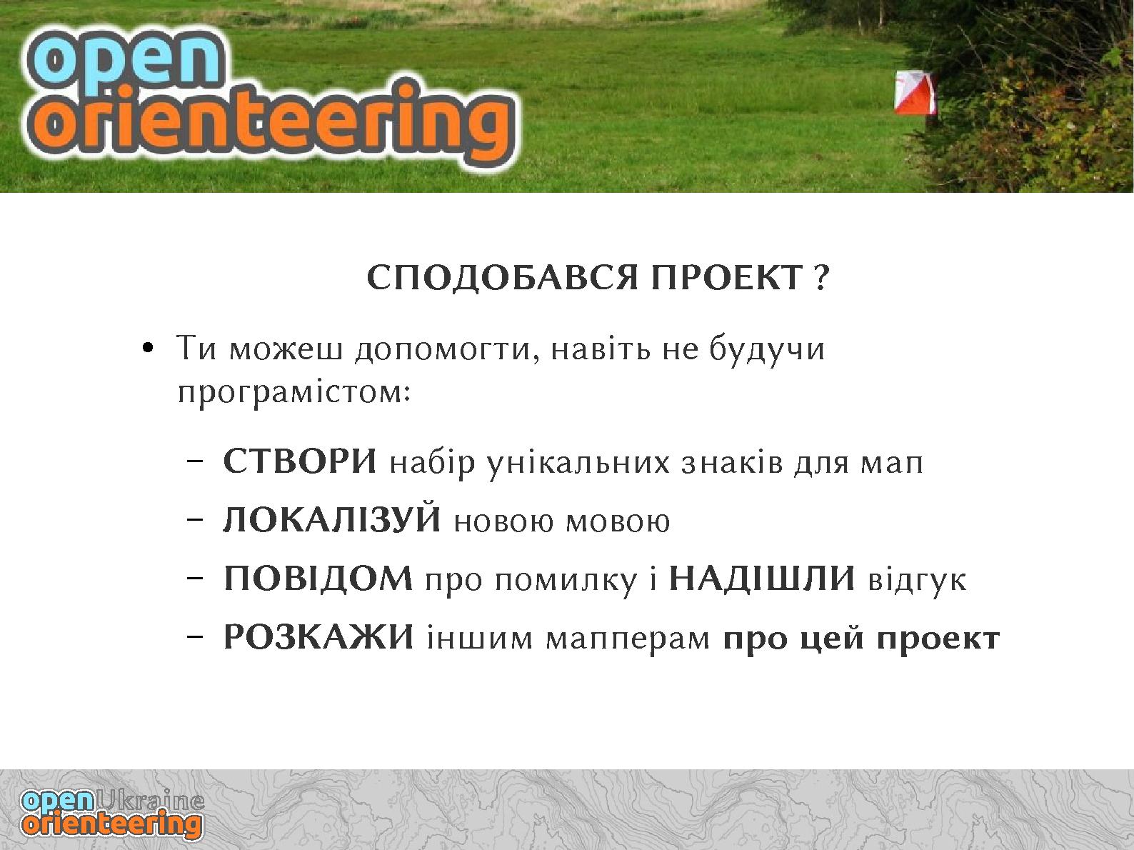 Файл:OpenOrienteering Mapper (Eugeniy Fedirets, OSDN-UA-2013).pdf