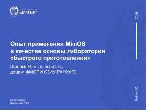 Опыт применения MiniOS в качестве основы лаборатории «быстрого приготовления» (Никита Шалаев, OSEDUCONF-2026).pdf