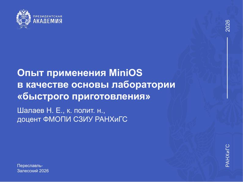Файл:Опыт применения MiniOS в качестве основы лаборатории «быстрого приготовления» (Никита Шалаев, OSEDUCONF-2026).pdf