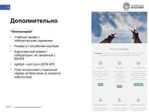 Опыт применения MiniOS в качестве основы лаборатории «быстрого приготовления» (Никита Шалаев, OSEDUCONF-2026).pdf