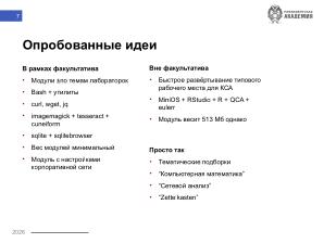 Опыт применения MiniOS в качестве основы лаборатории «быстрого приготовления» (Никита Шалаев, OSEDUCONF-2026).pdf