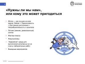Опыт применения MiniOS в качестве основы лаборатории «быстрого приготовления» (Никита Шалаев, OSEDUCONF-2026).pdf