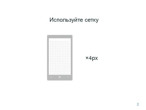 Особенности разработки UX для Windows Phone (Максим Бажанов, ProfsoUX-2016).pdf