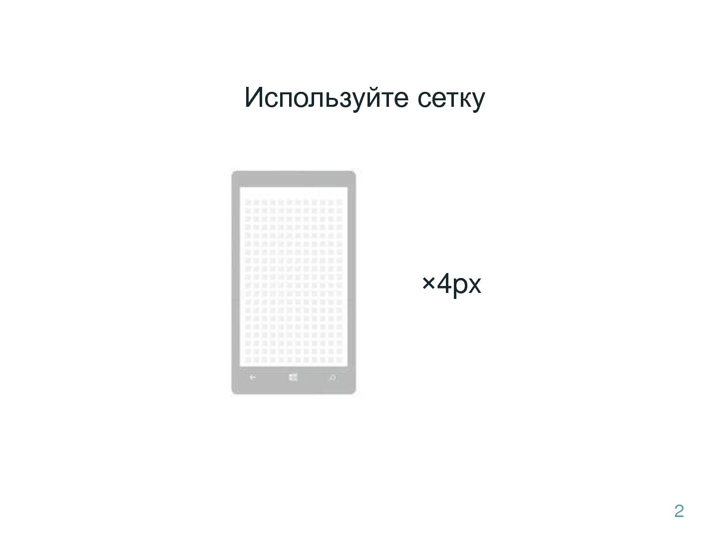 Файл:Особенности разработки UX для Windows Phone (Максим Бажанов, ProfsoUX-2016).pdf