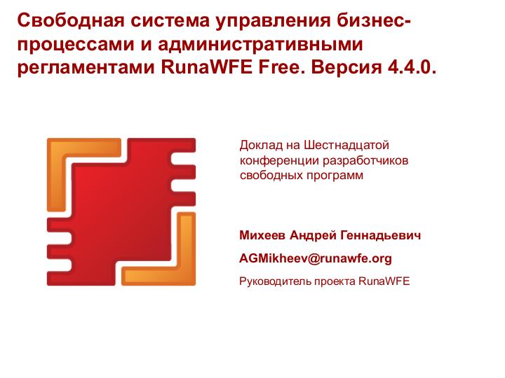 Файл:Свободная система управления бизнес-процессами и административными регламентами RunaWFE Free (Андрей Михеев, OSSDEVCONF-2019).pdf
