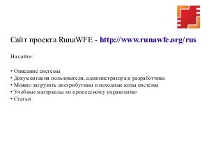 Свободная система управления бизнес-процессами и административными регламентами RunaWFE Free (Андрей Михеев, OSSDEVCONF-2019).pdf